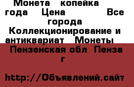 Монета 1 копейка 1899 года. › Цена ­ 62 500 - Все города Коллекционирование и антиквариат » Монеты   . Пензенская обл.,Пенза г.